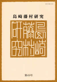 島崎藤村研究 〈第４９号〉