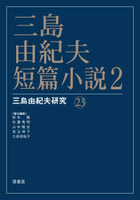三島由紀夫・短篇小説 〈２〉 三島由紀夫研究