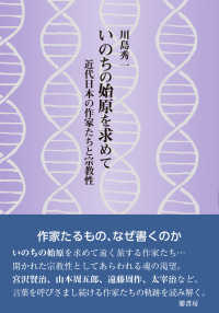 いのちの始原を求めて - 近代日本の作家たちと宗教性