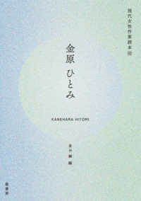 現代女性作家読本<br> 金原ひとみ