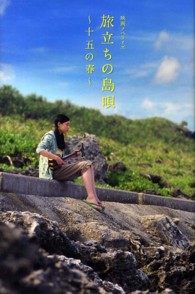 旅立ちの島唄 - 十五の春　映画ノベライズ ［テキスト］