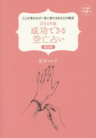 成功できる空亡占い婚活編 〈２０１４年版〉 - ここが変われば一気に変わるあなたの婚活 ［テキスト］