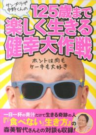 サンプラザ中野くんの１２５歳まで楽しく生きる健幸大作戦 ［テキスト］