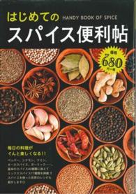 はじめてのスパイス便利帖 ［テキスト］