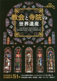 教会と寺院の世界遺産 世界遺産の教会・寺院５１件 ［テキスト］