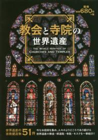 ［テキスト］<br> 教会と寺院の世界遺産 世界遺産の教会・寺院５１件