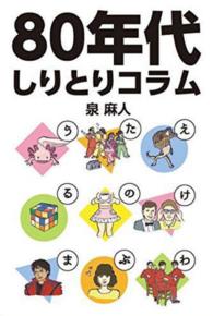 ８０年代しりとりコラム ［テキスト］