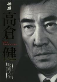 俳優高倉健映画大全 - 忘れない、永遠の二〇五作 ［テキスト］