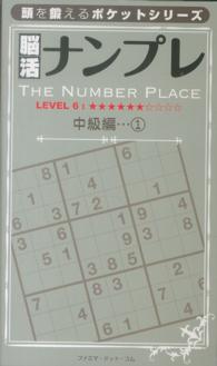 脳活ナンプレ 〈中級編　１（レベル６）〉 頭を鍛えるポケットシリーズ ［テキスト］