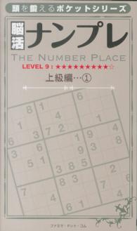 脳活ナンプレ 〈上級編　１（レベル９）〉 頭を鍛えるポケットシリーズ ［テキスト］
