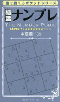 脳活ナンプレ 〈中級編　２（レベル７）〉 頭を鍛えるポケットシリーズ ［テキスト］