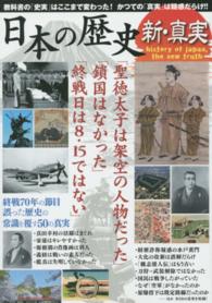 日本の歴史新・真実 - 終戦７０年の節目誤った歴史の常識を覆す５０の真実 ［テキスト］