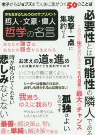 哲人・文豪・偉人哲学の名言 - 今を生きるための心のサプリメント　老子からジョブズ ［テキスト］