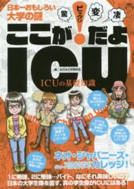 ここが“！”だよＩＣＵ - ＩＣＵの基礎知識 ［テキスト］