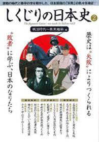 しくじりの日本史 〈２〉 戦国時代－幕末維新編 ［テキスト］