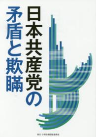 公明ブックレット<br> 日本共産党の矛盾と欺瞞