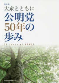 公明党５０年の歩み - 大衆とともに （増訂版）