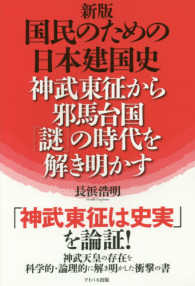 国民のための日本建国史　神武東征から邪馬台国「謎」の時代を解き明かす （改訂新版）