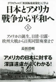 日本とアメリカ戦争から平和へ 〈上〉 - グリスウォルド『米国極東政策史』に学ぶ アメリカの誕生、日清・日露・欧州大戦から日英同盟廃棄まで