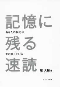 記憶に残る速読―あなたの脳力はまだ眠っている