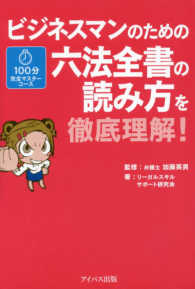 ビジネスマンのための六法全書の読み方を徹底理解！ １００分完全マスターコース