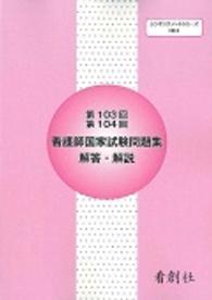 シンキングノートシリーズ<br> 看護師国家試験問題集解答・解説 〈第１０３回・第１０４回〉
