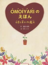 ＯＭＯＩＹＡＲＩのえほん - 世界を幸せにする魔法