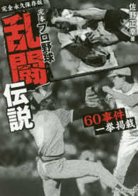 完本　プロ野球乱闘伝説―６０事件一挙掲載