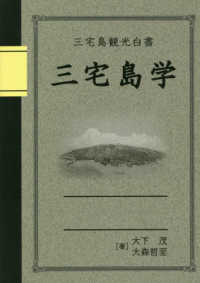 三宅島観光白書三宅島学 - 地域をより深くしるための観光読本・三宅島の素顔～こ