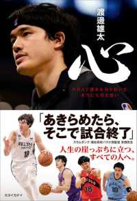 心　ＮＢＡで運命を切り拓いた本当に大切な想い