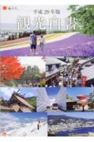 観光白書コンパクト版 〈平成２９年版〉