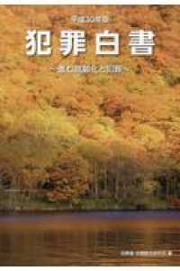 犯罪白書 〈平成３０年版〉 進む高齢化と犯罪