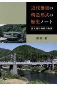 近代橋梁の構造形式の歴史ノート―先人達の挑戦の軌跡