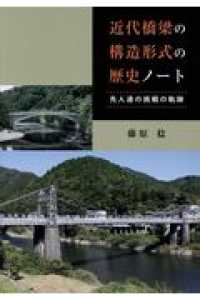 近代橋梁の構造形式の歴史ノート - 先人達の挑戦の軌跡