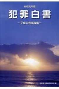 犯罪白書 〈令和元年版〉 平成の刑事政策