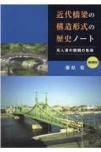近代橋梁の構造形式の歴史ノート - 先人達の挑戦の軌跡 （増補版）