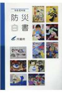 防災白書〈令和４年版〉