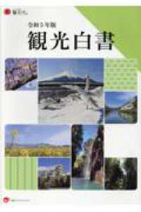 観光白書〈令和５年版〉