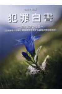 犯罪白書 〈令和７年版〉 - 犯罪被害の実態
