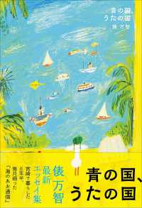 青の国、うたの国 - 宮崎で暮らした６年半、毎月綴った“海のあお通信”