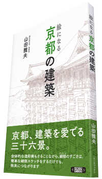 絵になる　京都の建築 - 京都、建築を愛でる三十六景。