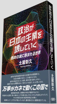 政治が日本の生業を壊していく - 愚政の波に呑まれる世界