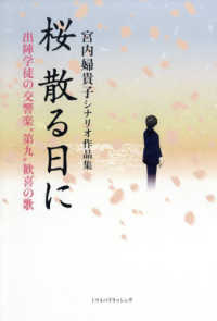 宮内婦貴子シナリオ作品集　桜　散る日に―出陣学徒の交響楽“第九”歓喜の歌