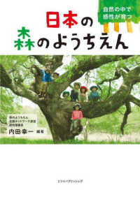 日本の森のようちえん - 自然の中で感性が育つ