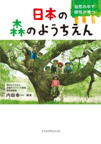 日本の森のようちえん - 自然の中で感性が育つ