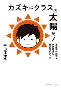 カズキはクラスの太陽だ！ - 重度知的障害＋自閉症児の普通学級ライフ
