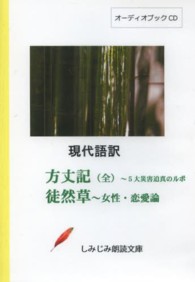 ＜ＣＤ＞<br> 現代語訳「方丈記（全）」「徒然草（抄）」 しみじみ朗読文庫