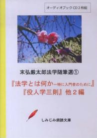 『法学とは何かー特に入門者のために』『役人学三則』他２編 - 末弘厳太郎法学随筆選１ しみじみ朗読文庫 ＜ＣＤ＞