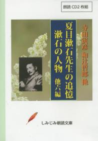 しみじみ朗読文庫<br> ＣＤ　夏目漱石先生の追憶　漱石の人物　他