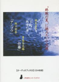 ＣＤ　“終戦の夏”に読みたい小品集 〈声を便りに〉オーディオブック